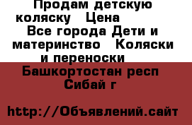 Продам детскую коляску › Цена ­ 5 000 - Все города Дети и материнство » Коляски и переноски   . Башкортостан респ.,Сибай г.